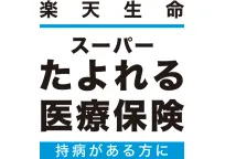 楽天生命スーパーたよれる医療保険