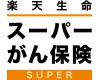 楽天生命スーパーがん保険