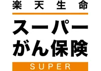 楽天生命スーパーがん保険