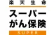 楽天生命スーパーがん保険