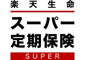 楽天生命スーパー定期保険