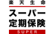 楽天生命スーパー定期保険