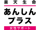 楽天生命あんしんプラス（女性サポート）