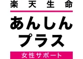 楽天生命あんしんプラス(女性サポート)