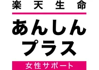 楽天生命あんしんプラス（女性サポート）