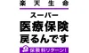 楽天生命スーパー医療保険 戻るんです