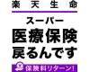 楽天生命スーパー医療保険 戻るんです