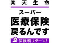 楽天生命スーパー医療保険 戻るんです