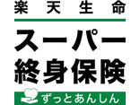 楽天生命スーパー終身保険