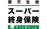 楽天生命スーパー終身保険