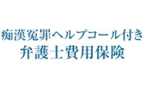 痴漢冤罪ヘルプコール付き弁護士費用保険