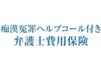 痴漢冤罪ヘルプコール付き弁護士費用保険