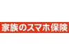 家族のスマホ保険