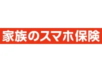 家族のスマホ保険