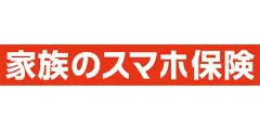 家族のスマホ保険