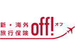 新・海外旅行保険【off!（オフ）】