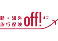 新・海外旅行保険【off!（オフ）】