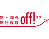 新・海外旅行保険【off!（オフ）】
