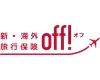 新・海外旅行保険【off!（オフ）】