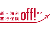 新・海外旅行保険【off!（オフ）】