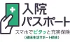 スマホでピタッと充実保険「入院パスポート」