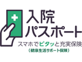 スマホでピタッと充実保険「入院パスポート」