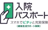 スマホでピタッと充実保険「入院パスポート」