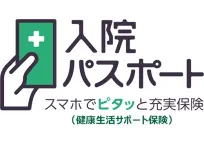 スマホでピタッと充実保険「入院パスポート」