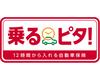 乗るピタ！