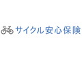 サイクル安心保険