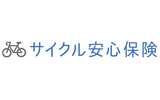 サイクル安心保険