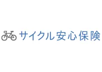 サイクル安心保険