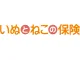 いぬとねこの保険