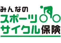 みんなのスポーツサイクル保険