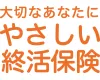 やさしい終活保険