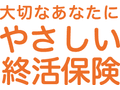 やさしい終活保険