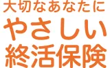 やさしい終活保険