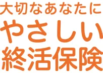 やさしい終活保険