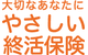 やさしい終活保険