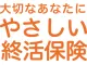 やさしい終活保険