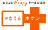 かなえるホケン