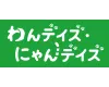 わんデイズ・にゃんデイズ