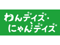 わんデイズ・にゃんデイズ