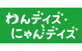 わんデイズ・にゃんデイズ