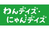 わんデイズ・にゃんデイズ