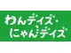わんデイズ・にゃんデイズ