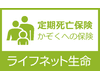 ライフネット生命 かぞくへの保険ロゴ