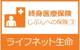 ライフネット生命 じぶんへの保険3ロゴ