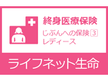 じぶんへの保険3レディース