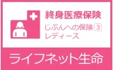 ライフネット生命 じぶんへの保険3レディースロゴ